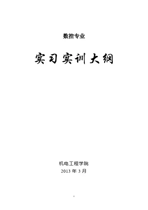 数控技术专业实习实训大纲