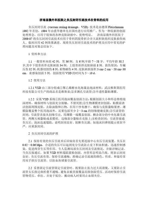 济南显微外科医院之负压封闭引流技术在骨科的应用