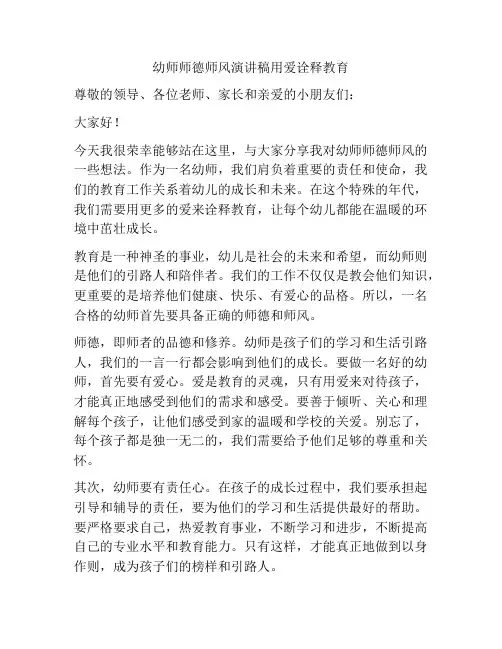 幼师师德师风演讲稿用爱诠释教育