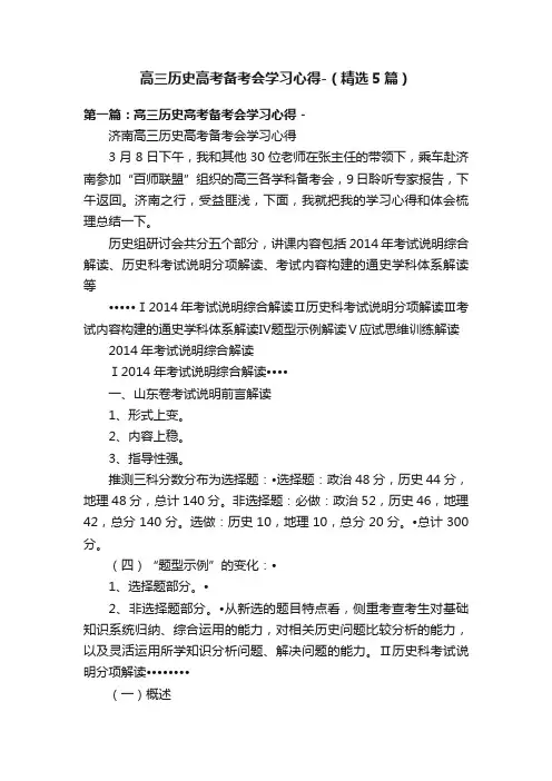高三历史高考备考会学习心得-（精选5篇）