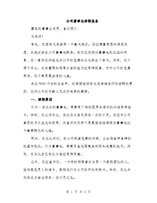 公司董事长辞职报告（2篇）