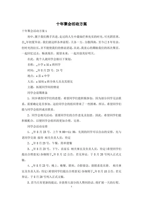 十年聚会活动方案