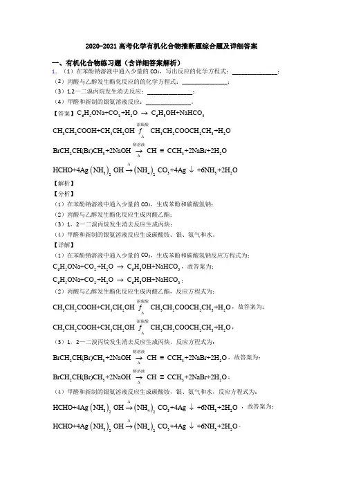 2020-2021高考化学有机化合物推断题综合题及详细答案