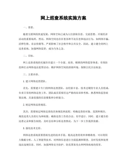网上巡查系统实施方案