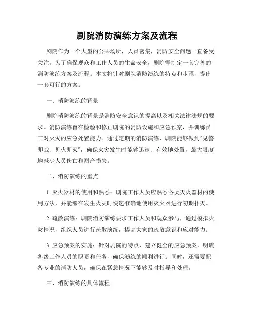 剧院消防演练方案及流程