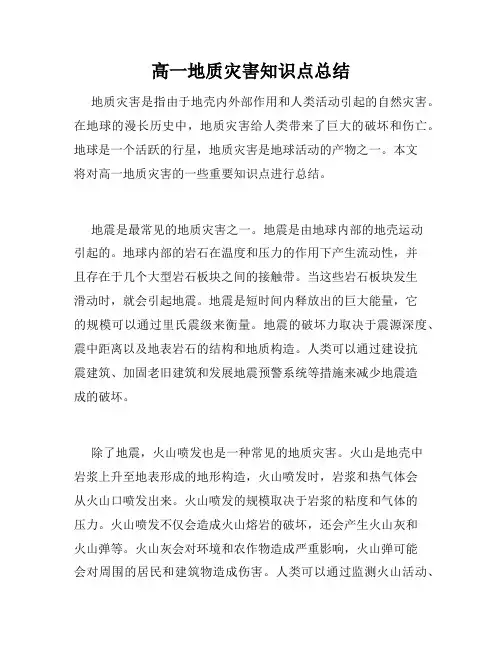 高一地质灾害知识点总结