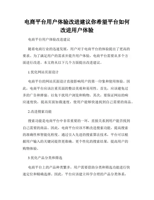 电商平台用户体验改进建议你希望平台如何改进用户体验