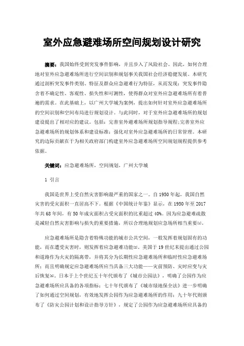 室外应急避难场所空间规划设计研究