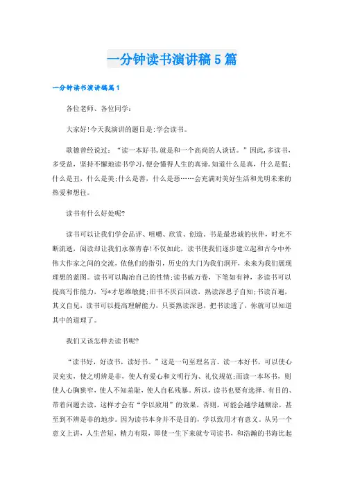 一分钟读书演讲稿5篇