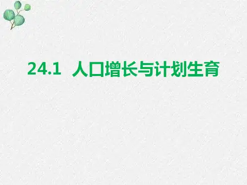 《人口增长与计划生育》PPT精品课件