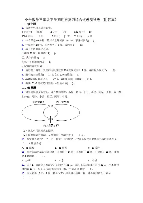 小学数学三年级下学期期末复习综合试卷测试卷(附答案)