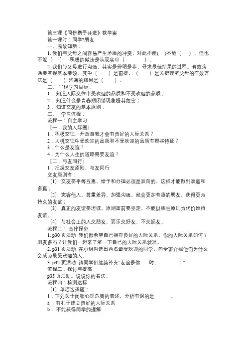 八年级政治教案第三课《同侪携手共进》教学案