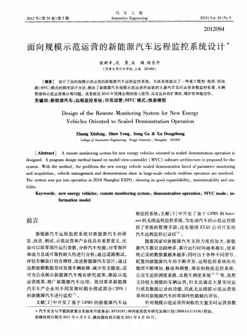面向规模示范运营的新能源汽车远程监控系统设计
