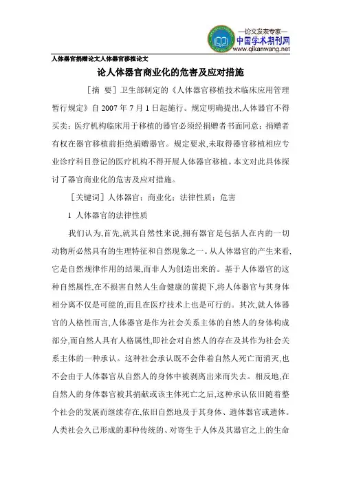 人体器官捐赠论文人体器官移植论文