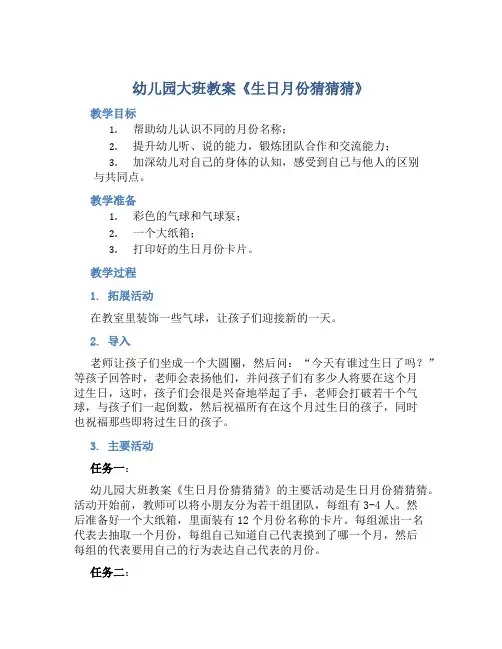 幼儿园大班教案《生日月份猜猜猜》