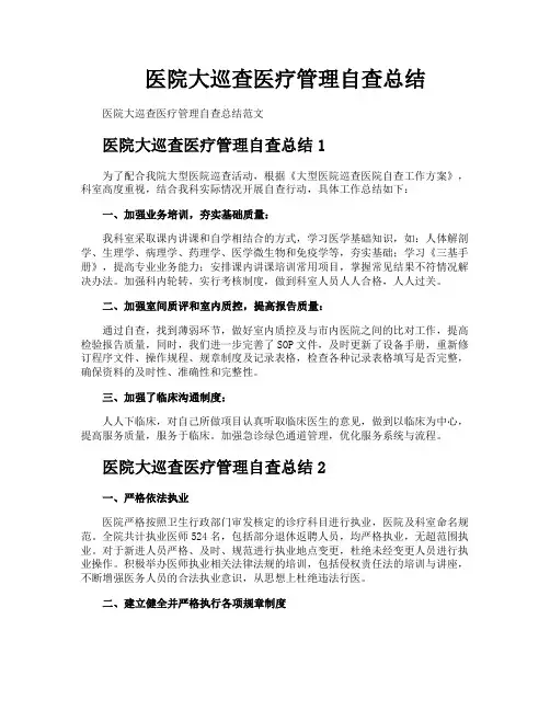 医院大巡查医疗管理自查总结