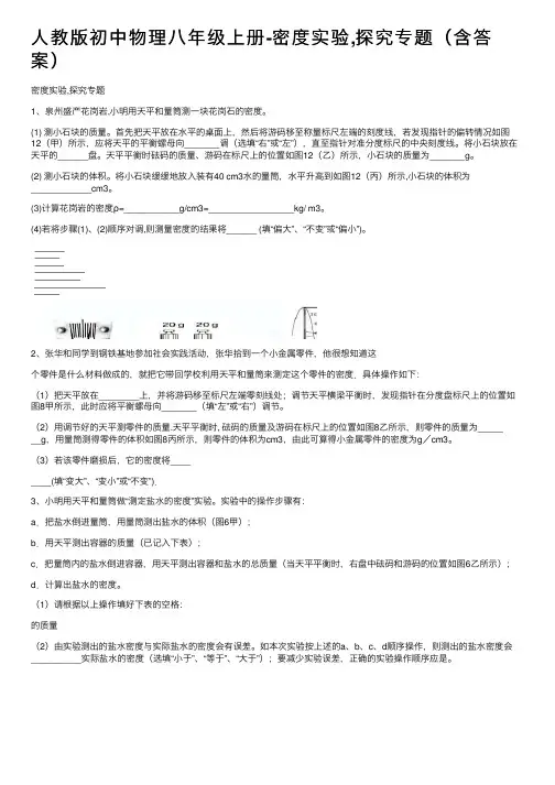 人教版初中物理八年级上册-密度实验,探究专题（含答案）