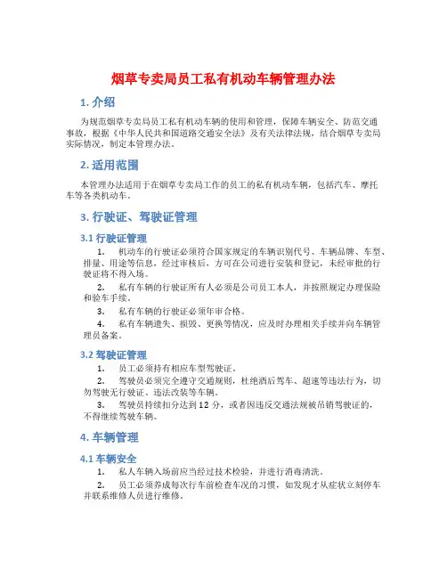 烟草专卖局员工私有机动车辆管理办法