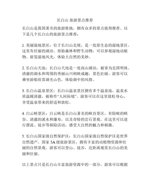 长白山 旅游景点推荐