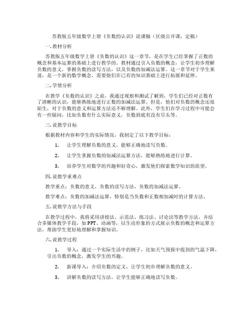 苏教版五年级数学上册《负数的认识》说课稿(区级公开课;定稿)