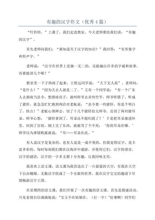 有趣的汉字作文(优秀4篇)