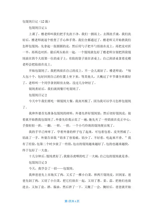 包馄饨日记(12篇)