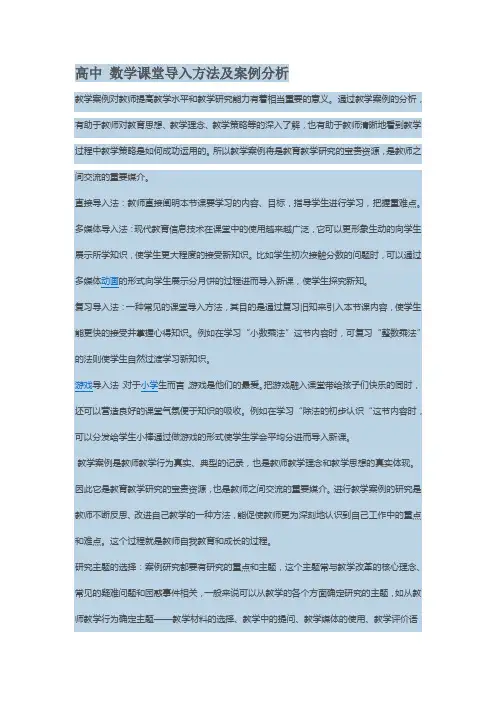 高中 数学课堂导入方法及案例分析