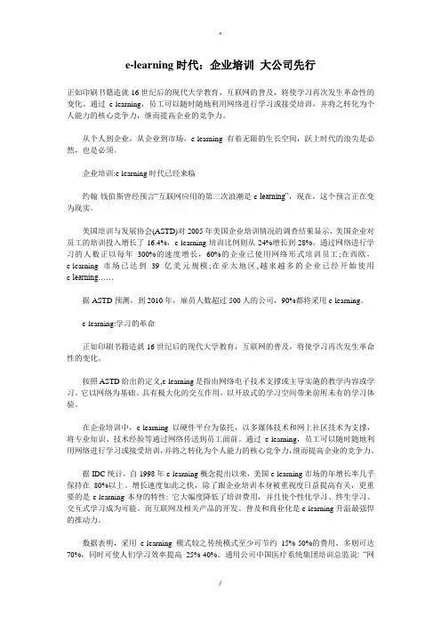 elearning时代：企业培训大公司先行