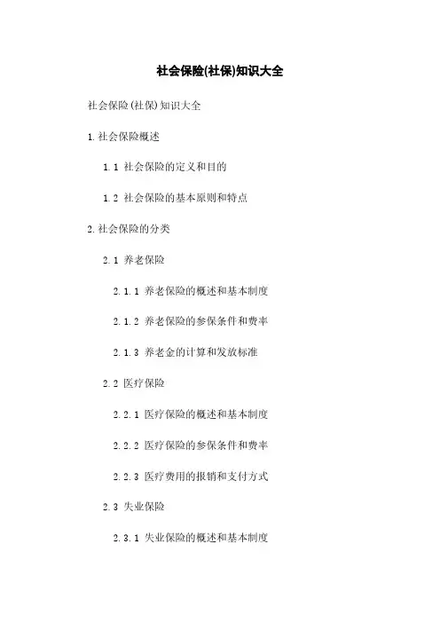 社会保险(社保)知识大全