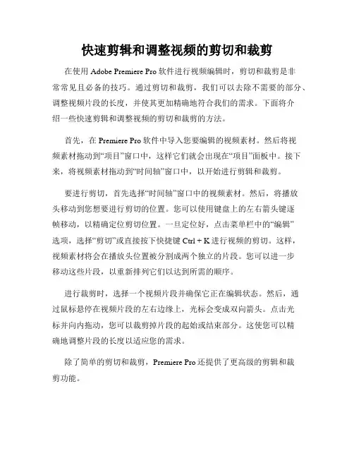 快速剪辑和调整视频的剪切和裁剪