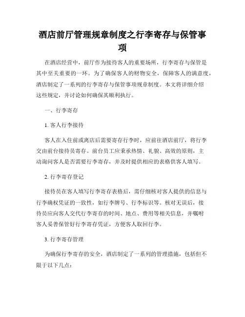 酒店前厅管理规章制度之行李寄存与保管事项