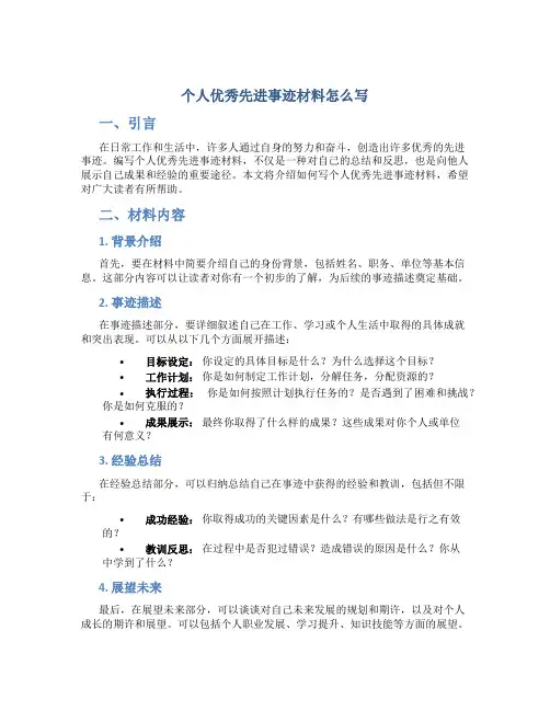 个人优秀先进事迹材料怎么写