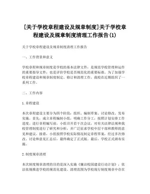 [关于学校章程建设及规章制度]关于学校章程建设及规章制度清理工作报告(1)
