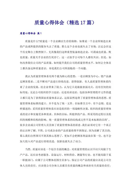 质量心得体会(精选17篇)