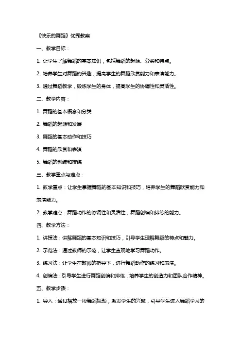 《快乐的舞蹈》的教案