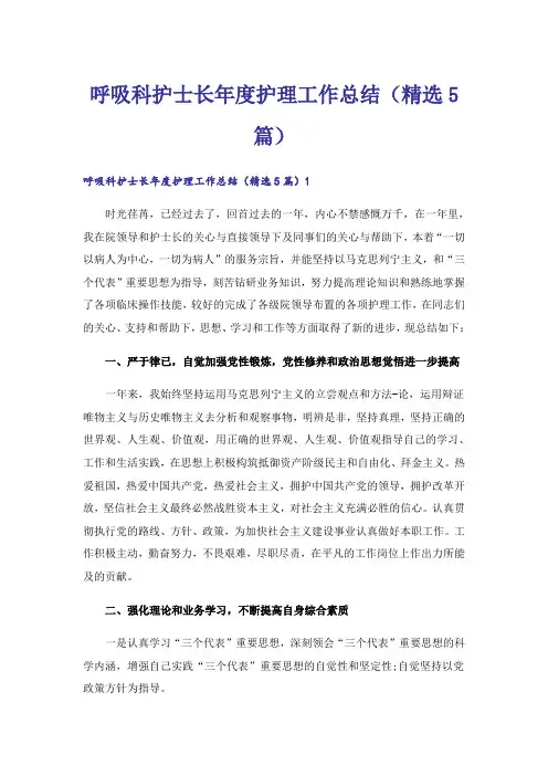 呼吸科护士长年度护理工作总结(精选5篇)