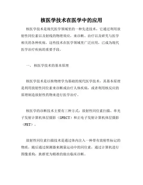 核医学技术在医学中的应用