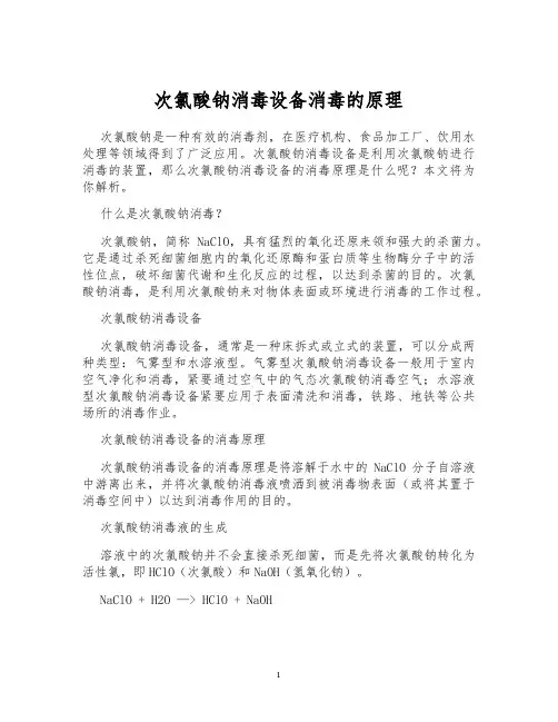 次氯酸钠消毒设备消毒的原理