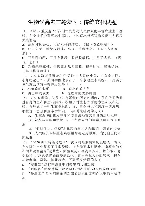 2022届高考生物二轮复习：传统文化试题