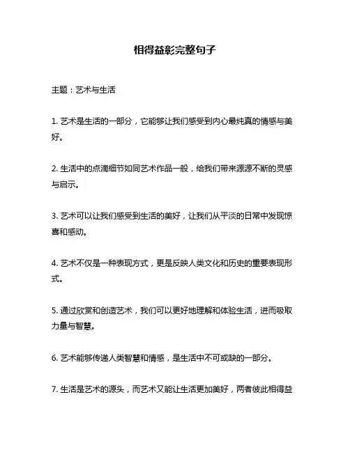 相得益彰完整句子