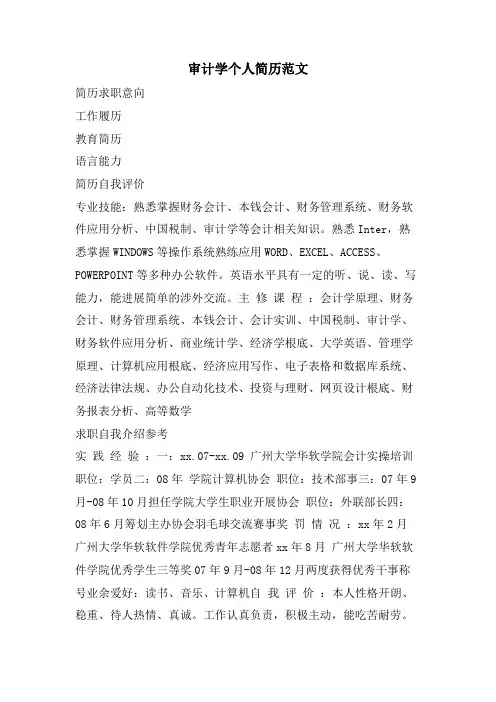 审计学个人简历范文