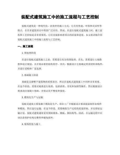 装配式建筑施工中的施工流程与工艺控制
