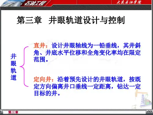 石油大学本科《石油工程》第三章-井眼轨道设计与控制【2024版】