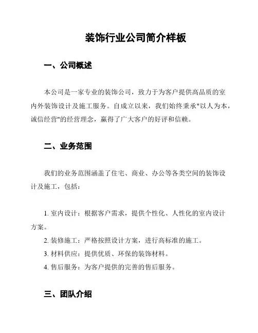 装饰行业公司简介样板