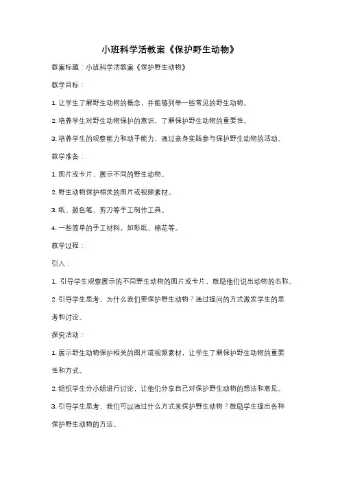 小班科学活教案《保护野生动物》