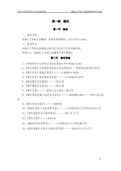 30201工作面主回撤巷掘锚机作业规程