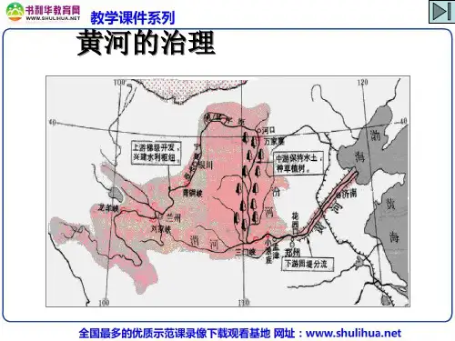 八年级地理上册 第二章 第三节 黄河的治理课件2 人教新课标版(初中地理)