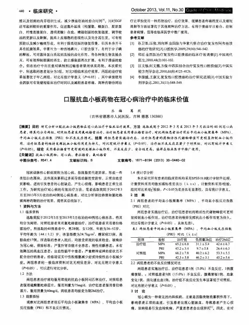 口服抗血小板药物在冠心病治疗中的临床价值