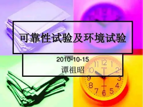 可靠性和环境试验的基础常识