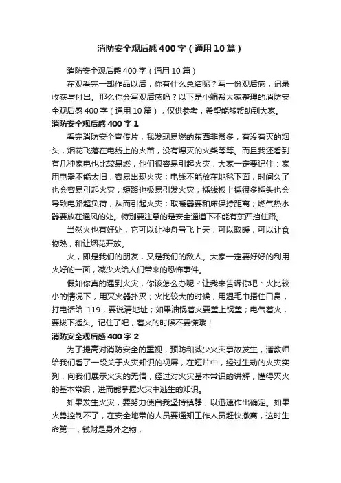 消防安全观后感400字（通用10篇）